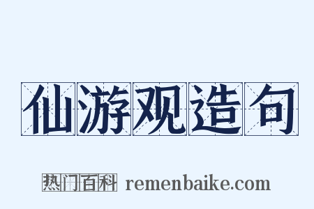 仙游观造句是什么意思的图片